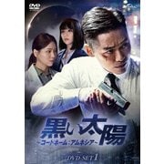 黒い太陽～コードネーム:アムネシア～ DVD-SET1