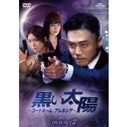 黒い太陽~コードネーム:アムネシア~ DVD-SET2