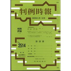 判例時報 2022年 6/1号 [雑誌]