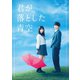 君が落とした青空 豪華版 [Blu-ray Disc]