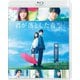 君が落とした青空 [Blu-ray Disc]