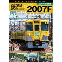 西武鉄道2000系 さよなら2007F 4K撮影作品 2007F引退記念 営業運転&ラストラン (ビコム ワイド展望 4K撮影作品) [DVD]