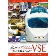 ありがとう小田急ロマンスカー50000形VSE 白いロマンスカー17年の軌跡 (ビコム鉄道スペシャル)