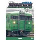 最後の国鉄形電車 前篇 JR西日本 (鉄道車両シリーズ) [DVD]