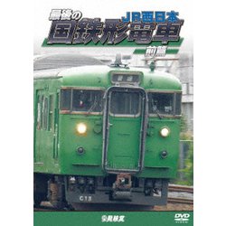 最後の国鉄形電車 前篇 JR西日本 (鉄道車両シリーズ) [DVD]
