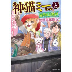 神猫ミーちゃんと猫用品召喚師の異世界奮闘記〈6〉(ドラゴンノベルス) [単行本]