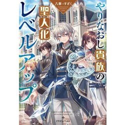やりなおし貴族の聖人化レベルアップ(ドラゴンノベルス) [単行本]