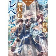 やりなおし貴族の聖人化レベルアップ(ドラゴンノベルス) [単行本]