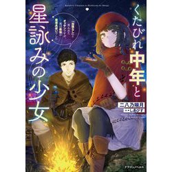 くたびれ中年と星詠みの少女―「加護なし」と笑われたオッサンですが、実は最強の魔導具使いでした(ドラゴンノベルス) [単行本]