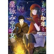 くたびれ中年と星詠みの少女―「加護なし」と笑われたオッサンですが、実は最強の魔導具使いでした(ドラゴンノベルス) [単行本]
