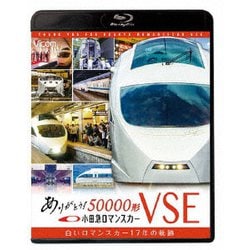ありがとう小田急ロマンスカー50000形VSE 白いロマンスカー17年の軌跡 (ビコム鉄道スペシャルBD) [Blu-ray Disc]