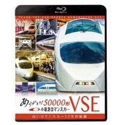 ありがとう小田急ロマンスカー50000形VSE 白いロマンスカー17年の軌跡 (ビコム鉄道スペシャルBD)