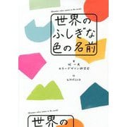 世界のふしぎな色の名前 [単行本]