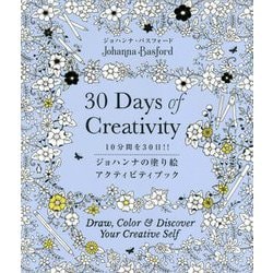 10分間を30日!!ジョハンナの塗り絵アクティビティブック [単行本]
