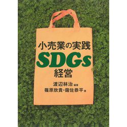 小売業の実践SDGs経営 [単行本]