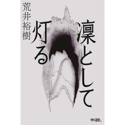凜として灯る [単行本]