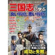 三国志に学ぶ「良い戦略、悪い戦略」(コスミックムック) [ムックその他]