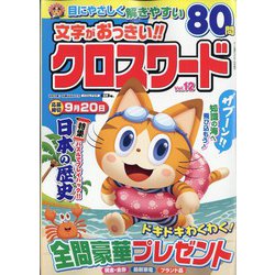 文字がおっきい!!クロスワード 2022年 07月号 [雑誌]
