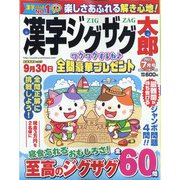 漢字ジグザグ太郎 2022年 07月号 [雑誌]