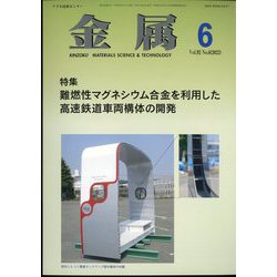 金属 2022年 06月号 [雑誌]
