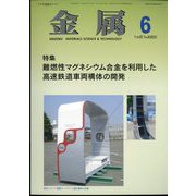 金属 2022年 06月号 [雑誌]