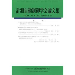 計測自動制御学会論文集 2022年 05月号 [雑誌]