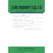 計測自動制御学会論文集 2022年 05月号 [雑誌]