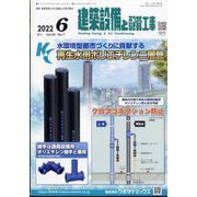 建築設備と配管工事 2022年 06月号 [雑誌]
