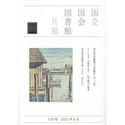 国立国会図書館月報 2022年 06月号 [雑誌]