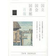 国立国会図書館月報 2022年 06月号 [雑誌]