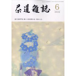 茶道雑誌 2022年 06月号 [雑誌]