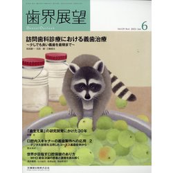 歯界展望 2022年 06月号 [雑誌]