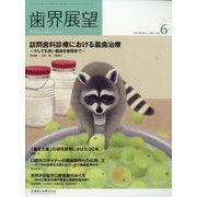 歯界展望 2022年 06月号 [雑誌]