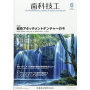 歯科技工 2022年 06月号 [雑誌]