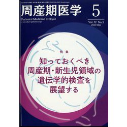 周産期医学 2022年 05月号 [雑誌]