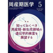 周産期医学 2022年 05月号 [雑誌]