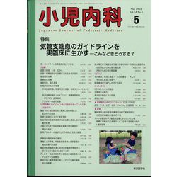 小児内科 2022年 05月号 [雑誌]