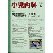 小児内科 2022年 05月号 [雑誌]
