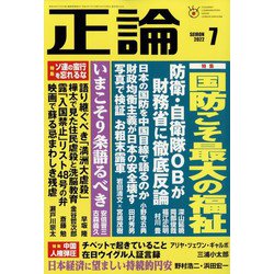 正論 2022年 07月号 [雑誌]