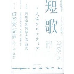 短歌 2022年 06月号 [雑誌]
