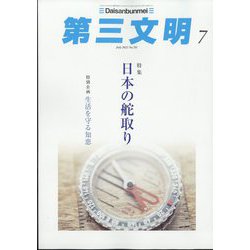 第三文明 2022年 07月号 [雑誌]