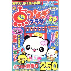 点つなぎプラザスペシャル 2022年 07月号 [雑誌]