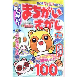 でっかい ! まちがいさがし 2022年 07月号 [雑誌]