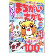 でっかい ! まちがいさがし 2022年 07月号 [雑誌]