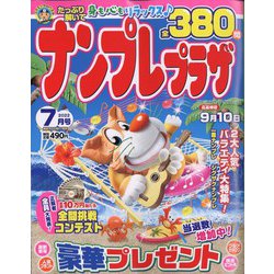 ナンプレプラザ 2022年 07月号 [雑誌]