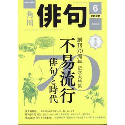 俳句 2022年 06月号 [雑誌]