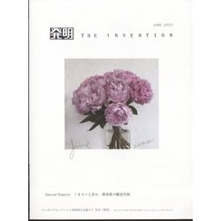 THE INVENTION (ザインベンション) 発明 2022年 06月号 [雑誌]