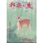 邦楽の友 2022年 06月号(合併号) [雑誌]
