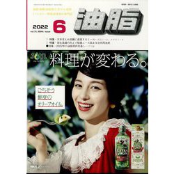 油脂 2022年 06月号 [雑誌]