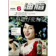 油脂 2022年 06月号 [雑誌]